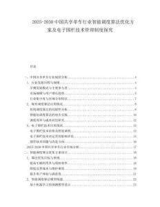 2025-2030中國共享單車行業智能調度算法優化方案及電子圍欄技術管理制度探究