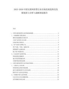 2025-2030中國互聯網彩票行業市場發展趨勢及發展現狀與分析與戰略規劃報告