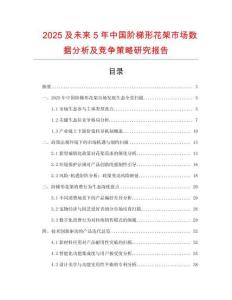 2025及未來5年中國(guó)階梯形花架市場(chǎng)數(shù)據(jù)分析及競(jìng)爭(zhēng)策略研究報(bào)告