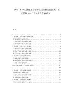 2025-2030石油化工行業市場運營情況監測及產業發展規劃與產業鏈整合策略研究