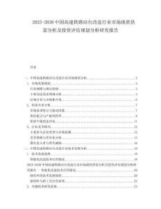 2025-2030中國高速鐵路站臺改造行業市場現狀供需分析及投資評估規劃分析研究報告