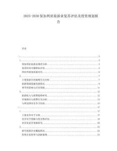 2025-2030保加利亞旅游業復蘇評估及投資規劃報告