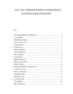 2025-2030中國高鐵軌道器材行業(yè)市場現(xiàn)狀供需分析及投資評估規(guī)劃分析研究報告