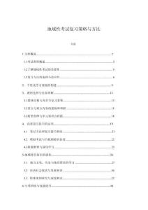 地域性考試復(fù)習(xí)策略與方法