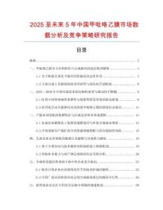 2025至未來5年中國甲吡咯乙腈市場數(shù)據(jù)分析及競爭策略研究報告