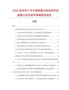 2025至未來5年中國鐵器水貼花紙市場數據分析及競爭策略研究報告