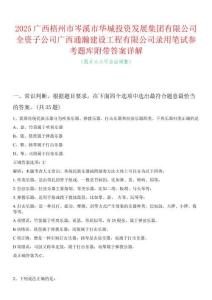 2025廣西梧州市岑溪市華城投資發(fā)展集團(tuán)有限公司全資子公司廣西通瀚建設(shè)工程有限公司錄用筆試參考題庫(kù)附帶答案詳解