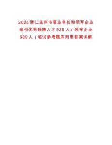 2025浙江溫州市事業(yè)單位和領(lǐng)軍企業(yè)招引優(yōu)秀碩博人才929人（領(lǐng)軍企業(yè)589人）筆試參考題庫(kù)附帶答案詳解