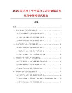 2025至未來(lái)5年中國(guó)火石市場(chǎng)數(shù)據(jù)分析及競(jìng)爭(zhēng)策略研究報(bào)告