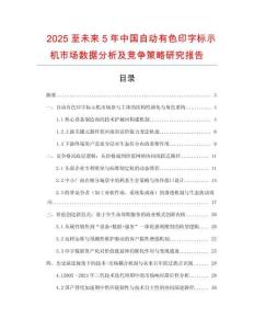 2025至未來5年中國自動有色印字標示機市場數(shù)據(jù)分析及競爭策略研究報告