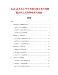 2025及未來5年中國加濃香蘭素市場數據分析及競爭策略研究報告