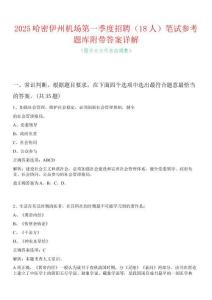 2025哈密伊州机场第一季度招聘（18人）笔试参考题库附带答案详解