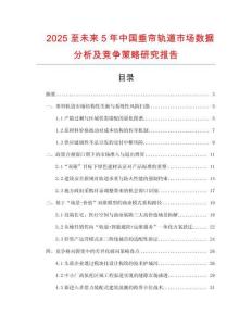 2025至未來5年中國垂簾軌道市場數據分析及競爭策略研究報告