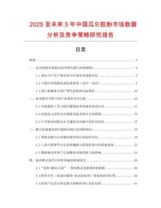 2025至未來5年中國瓜爾膠粉市場數據分析及競爭策略研究報告