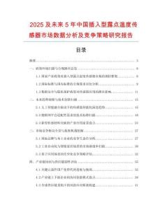 2025及未來5年中國插入型露點溫度傳感器市場數據分析及競爭策略研究報告