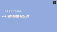 鐵路客運規(guī)章應(yīng)用課件 4-1 攜帶品超重業(yè)務(wù)處理