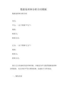 數據處理和分析合同模板
