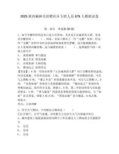2025陜西榆林市招聘社區專職人員879人模擬試卷及答案詳解（新）