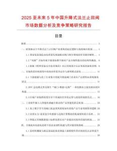 2025至未來(lái)5年中國(guó)升降式法蘭止回閥市場(chǎng)數(shù)據(jù)分析及競(jìng)爭(zhēng)策略研究報(bào)告