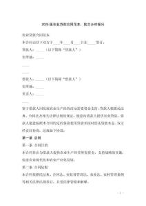 2025版農業貸款合同范本，助力鄉村振興