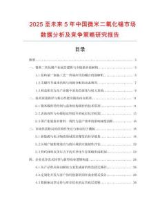 2025至未來5年中國微米二氧化錫市場(chǎng)數(shù)據(jù)分析及競(jìng)爭(zhēng)策略研究報(bào)告