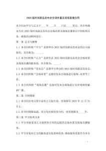 2025版時尚新品發布會會場布置及現場直播合同