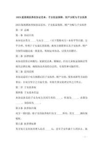 2025版離婚撫養(yǎng)權(quán)協(xié)議范本：子女權(quán)益保障、財(cái)產(chǎn)分配與子女撫養(yǎng)