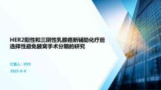 HER2陽(yáng)性和三陰性乳腺癌新輔助化療后選擇性避免腋窩手術(shù)分期的研究