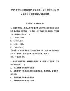2025重慶九洲星熠導(dǎo)航設(shè)備有限公司招聘軟件設(shè)計崗3人考前自測高頻考點模擬試題及答案詳解（有一套）