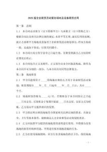 2025版企業租賃活動策劃場地及設備租賃合同