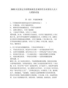 2025河北保定市招聘涞源县县属国有企业领导人员1人模拟试卷及答案详解一套