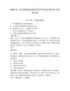 2025第二季度新疆机场集团哈密伊州机场招聘23人模拟试卷及答案详解（精选题）