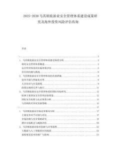 2025-2030馬其頓旅游業(yè)安全管理體系建設(shè)成果研究及海外投資風(fēng)險(xiǎn)評估咨詢
