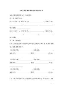 2025版古典樂器定制購銷合同標準