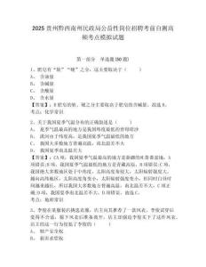 2025貴州黔西南州民政局公益性崗位招聘考前自測高頻考點模擬試題及答案詳解（全優）