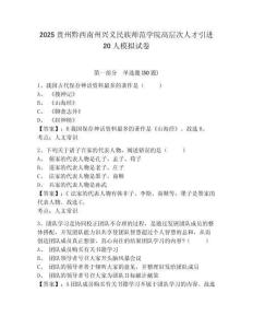 2025貴州黔西南州興義民族師范學院高層次人才引進20人模擬試卷及參考答案詳解一套