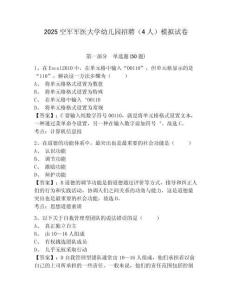 2025空軍軍醫大學幼兒園招聘（4人）模擬試卷及答案詳解（全國通用）