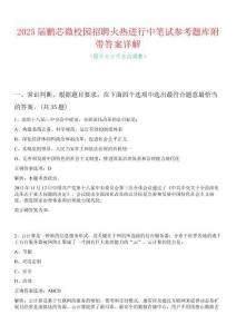 2025屆鵬芯微校園招聘火熱進行中筆試參考題庫附帶答案詳解