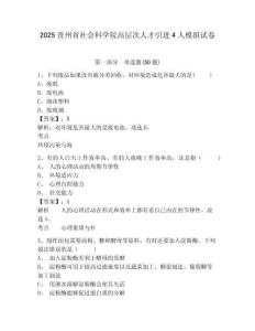 2025貴州省社會科學院高層次人才引進4人模擬試卷及答案詳解（典優）