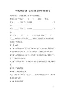 2025版離婚協議書：子女撫養權與財產分割全面協議