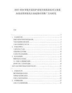 2025-2030智能井蓋防護(hù)系統(tǒng)市場(chǎng)需求技術(shù)方案成本效益管理優(yōu)化行業(yè)政策應(yīng)用推廣方向研究