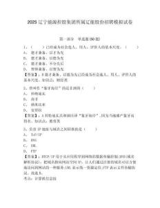 2025遼寧能源控股集團所屬遼能股份招聘模擬試卷及完整答案詳解