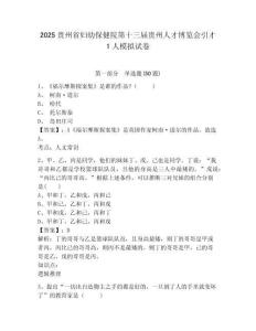 2025貴州省婦幼保健院第十三屆貴州人才博覽會引才1人模擬試卷精選答案詳解
