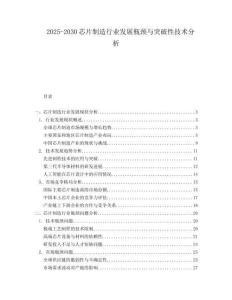 2025-2030芯片制造行業發展瓶頸與突破性技術分析