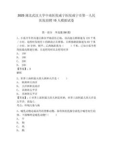 2025湖北武漢大學中南醫院咸寧醫院咸寧市第一人民醫院招聘15人模擬試卷精編答案詳解
