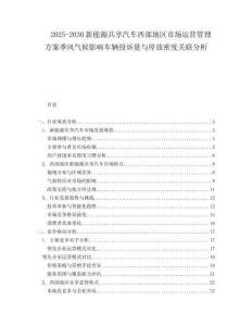 2025-2030新能源共享汽車西部地區市場運營管理方案季風氣候影響車輛投訴量與停放密度關聯分析