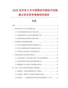 2025至未來5年中國塑封冷裱機市場數(shù)據(jù)分析及競爭策略研究報告