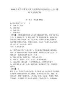2025貴州黔西南州興義民族師范學院高層次人才引進20人模擬試卷及1套參考答案詳解