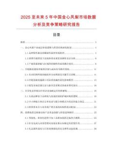 2025至未來5年中國金心鳳梨市場數(shù)據(jù)分析及競爭策略研究報告