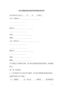 2025版智能安防監控系統采購安裝合同